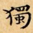 獨