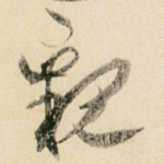 亲