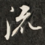 流