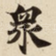 衆