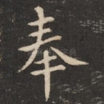奉