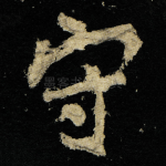 守