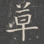 草