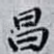 昌