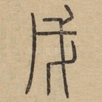 戊