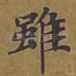 虽
