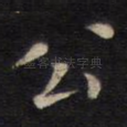 公