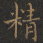 精