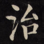 治