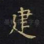 建