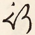 行