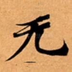 无