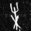 未