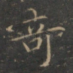 奇