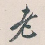老
