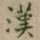 漢
