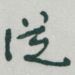 従