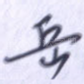 岳