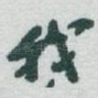 我