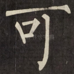 可