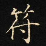 符
