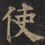 使