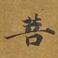 菩