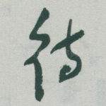待