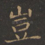 岂