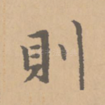 则