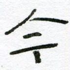 今