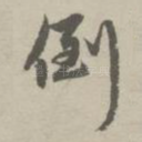 倒
