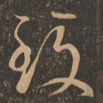 致