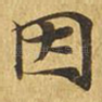 因