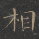 相
