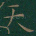 天