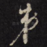 弟