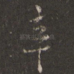 辛