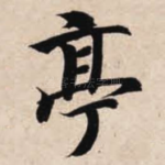 亭