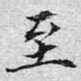 至