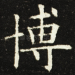 博