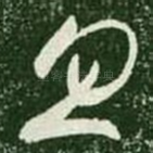 忽