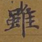 虽