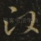 政