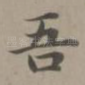 吾