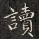 读