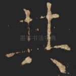 其