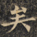 矣