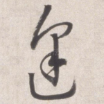 逢