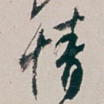 情